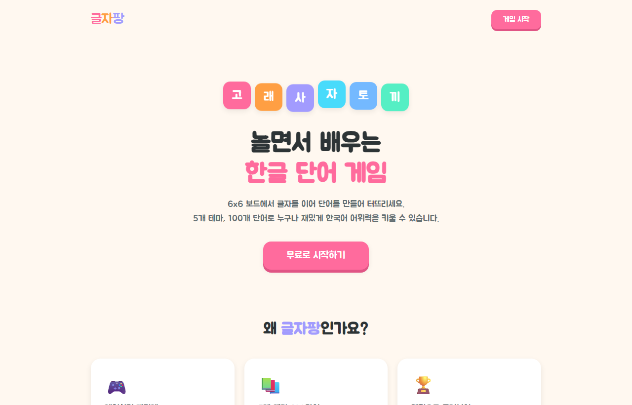 글자팡 한글 단어 게임
