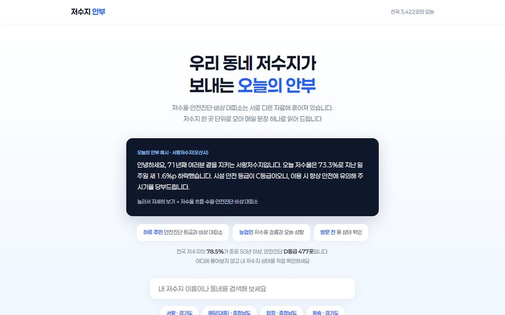 저수지 안부